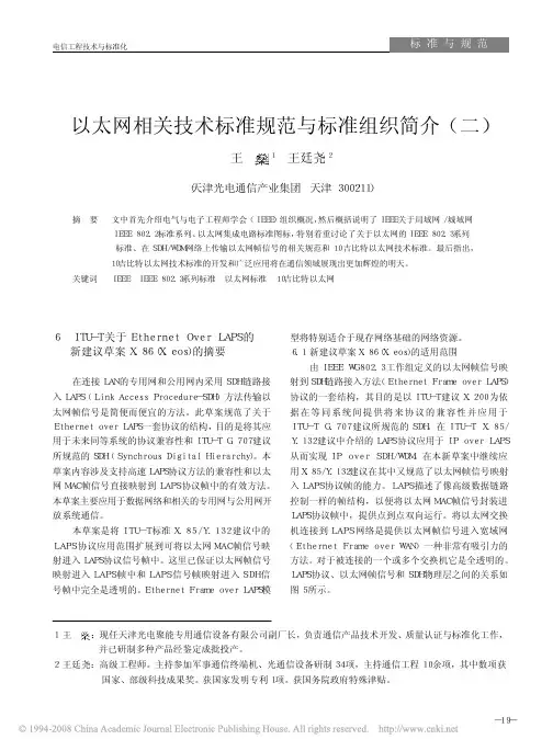 以太网相关技术标准规范与标准组织简介_二_
