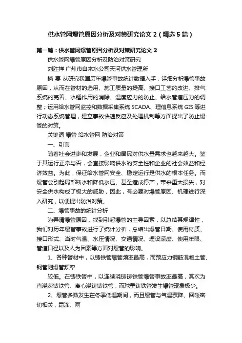 供水管网爆管原因分析及对策研究论文2（精选5篇）