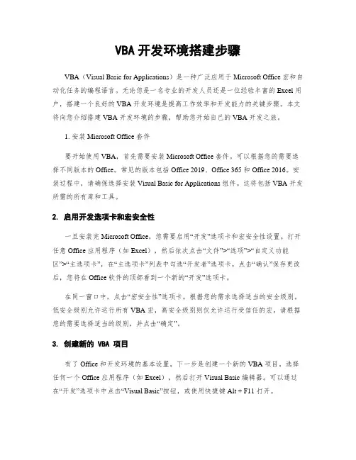 VBA开发环境搭建步骤