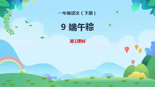 9 端午粽 第1课时 课件(共24张PPT)
