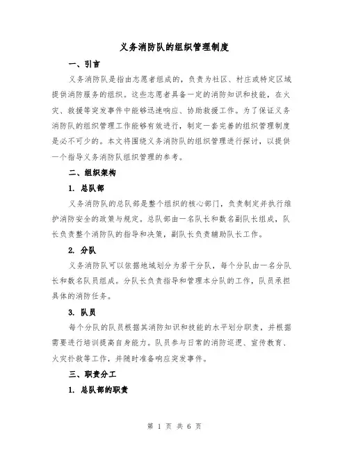 义务消防队的组织管理制度(3篇)