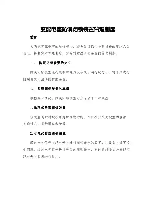 变配电室防误闭锁装置管理制度