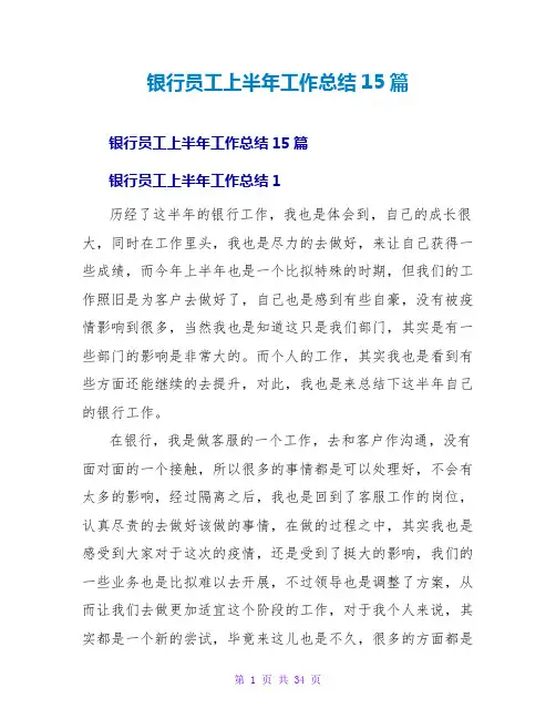 银行员工上半年工作总结15篇
