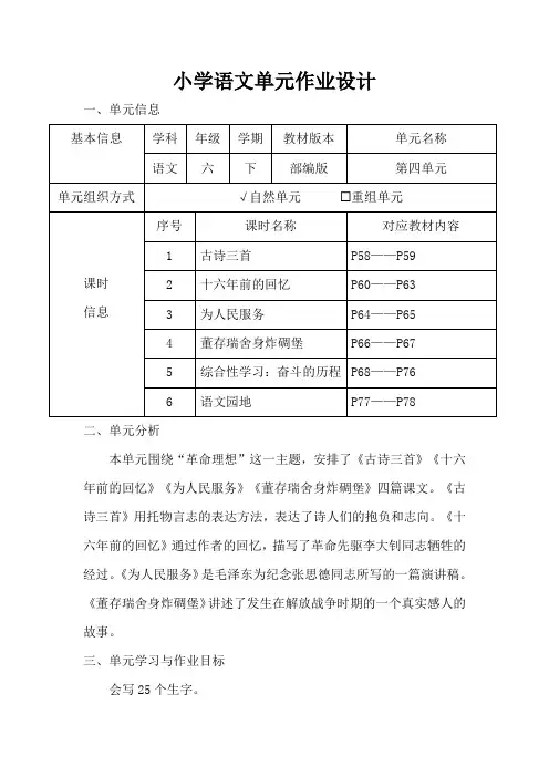 部编版小学语文六年级下册第四单元作业设计