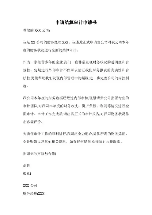 申请结算审计申请书