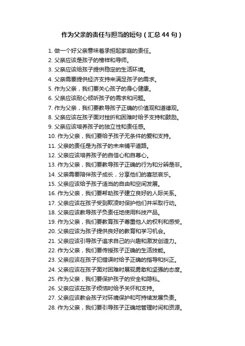作为父亲的责任与担当的短句（汇总44句）