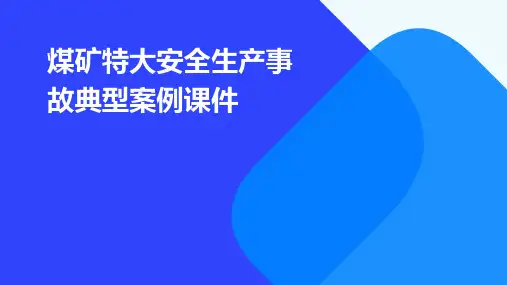 煤矿特大安全生产事故典型案例课件