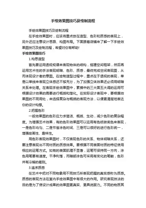 手绘效果图技巧及绘制流程