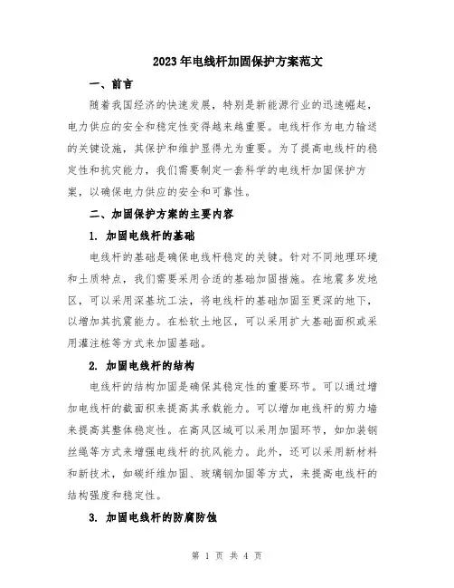 2023年电线杆加固保护方案范文