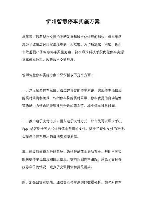 忻州智慧停车实施方案