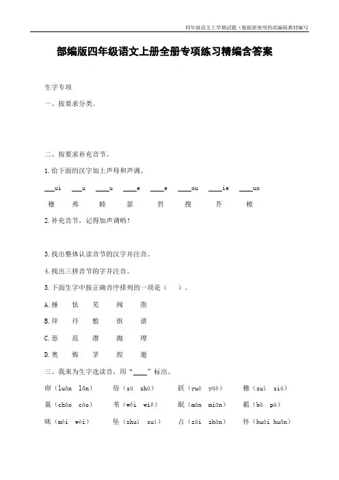 【新教材】部编版语文四年级上册全册专项练习(附参考答案)