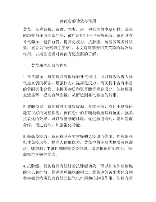 黄芪粉的功效与作用
