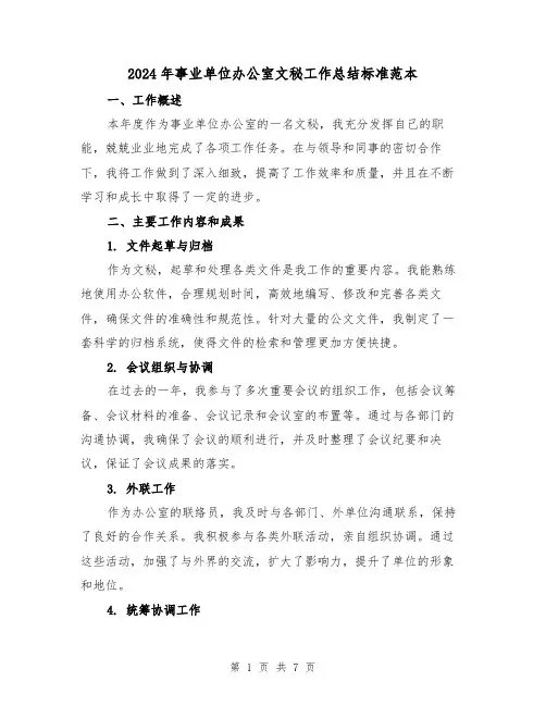 2024年事业单位办公室文秘工作总结标准范本（3篇）