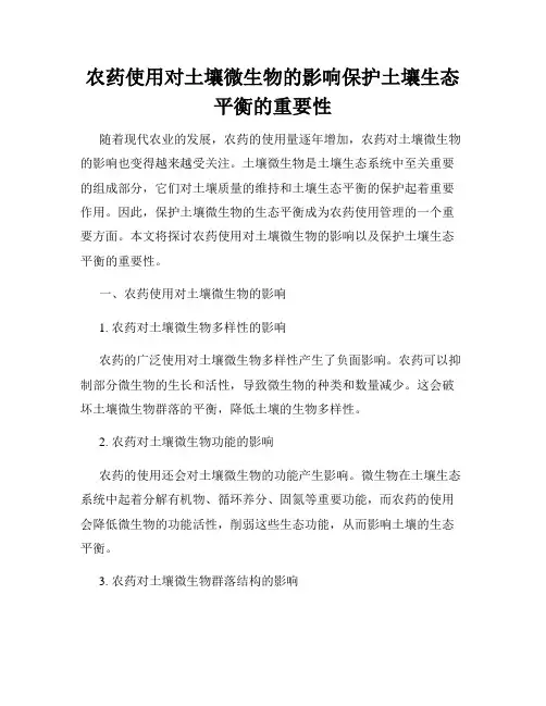 农药使用对土壤微生物的影响保护土壤生态平衡的重要性