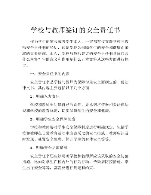 学校与教师签订的安全责任书