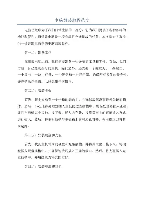 电脑组装教程范文