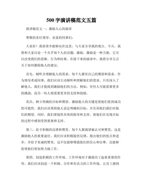 500字演讲稿范文五篇