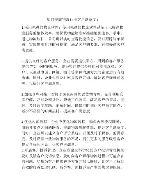 如何提高物流行业客户满意度？