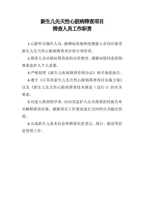 新生儿先天性心脏病筛查项目工作职责