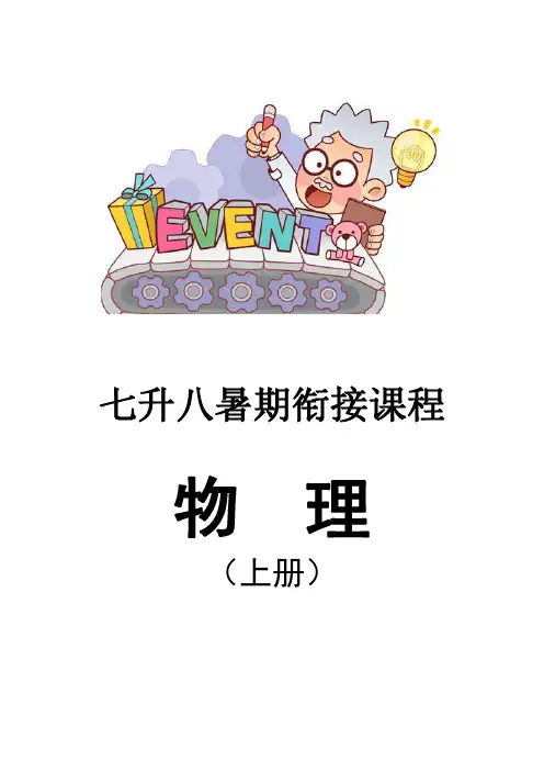 初一升初二暑期物理衔接课程
