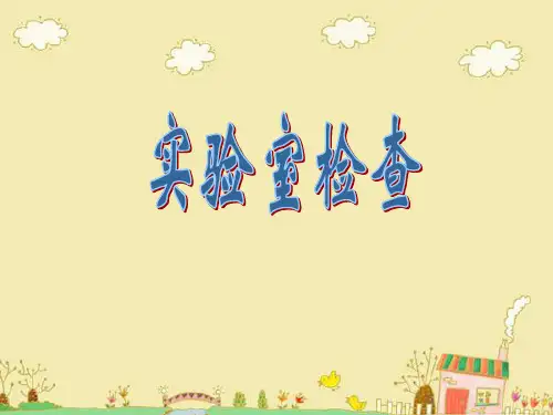 临床医学概论 实验室检查