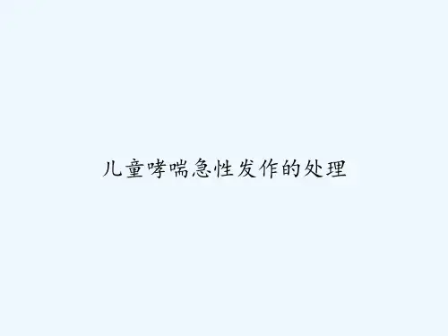 儿童哮喘急性发作的处理 PPT