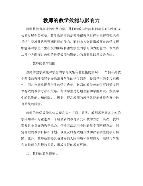 教师的教学效能与影响力