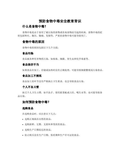 预防食物中毒安全教育常识