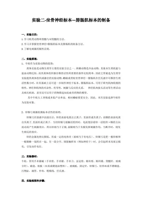 生理学实验报告-《坐骨神经-腓肠肌标本的制备》