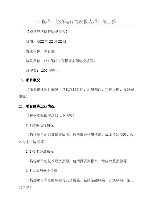 工程项目经济运行情况报告项目部上报
