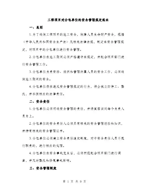 工程项目对分包单位的安全管理规定范本