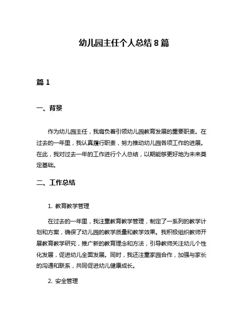 幼儿园主任个人总结8篇