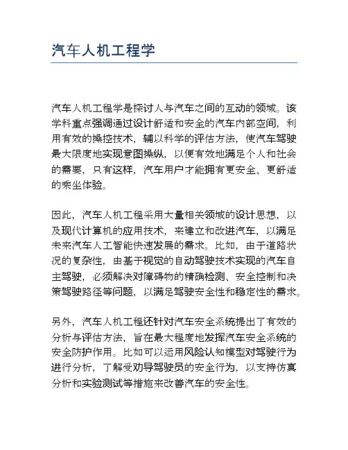汽车人机工程学