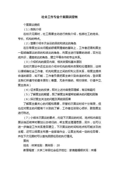 社会工作专业个案面谈提纲