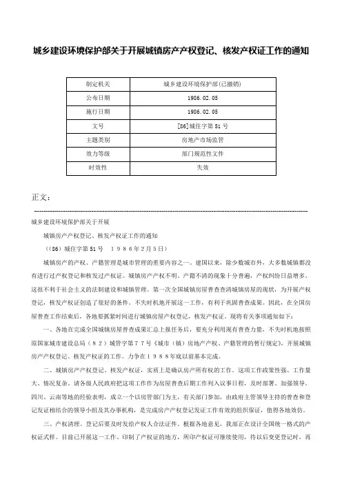 城乡建设环境保护部关于开展城镇房产产权登记、核发产权证工作的通知-[86]城住字第51号