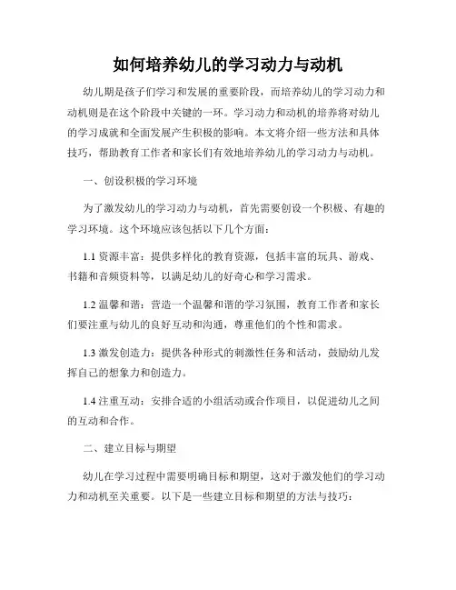 如何培养幼儿的学习动力与动机