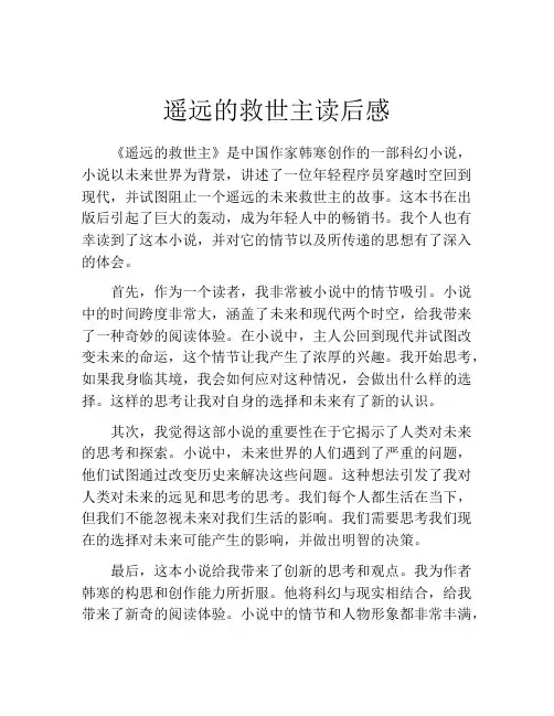 遥远的救世主读后感(精选10篇)