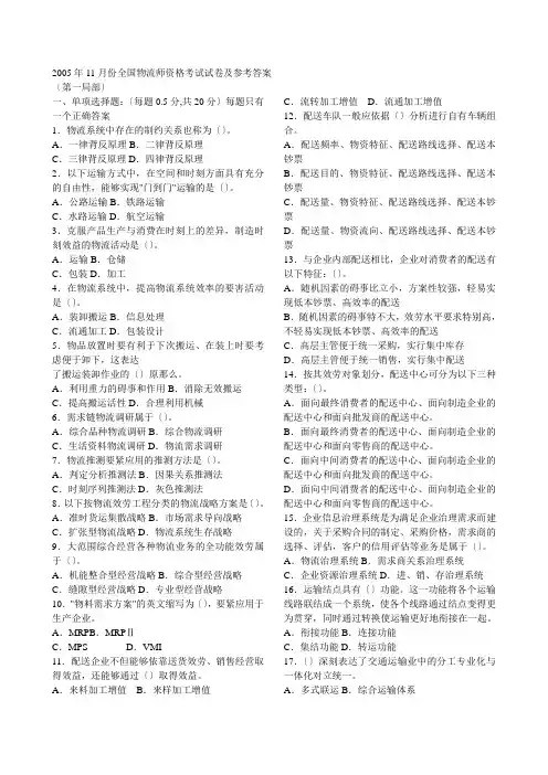 全国物流师资格考试试卷与答案