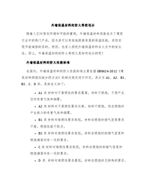 外墙保温材料的防火等级划分