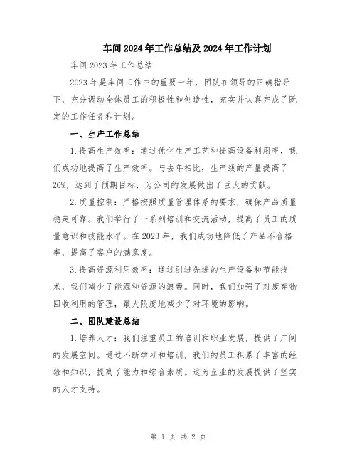 车间2024年工作总结及2024年工作计划