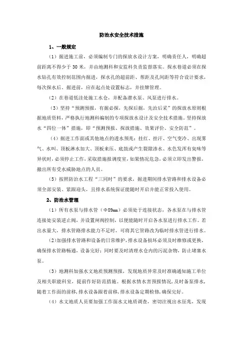防治水安全技术措施
