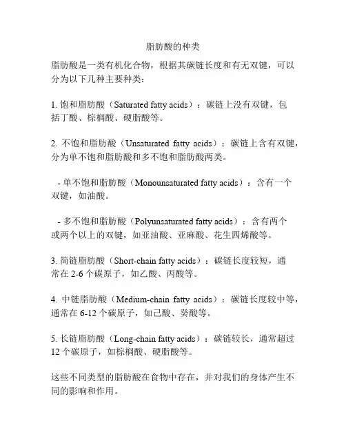 脂肪酸的种类