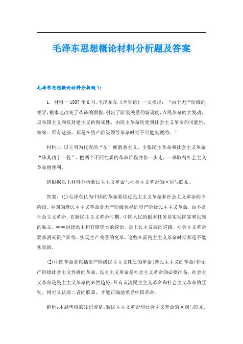 毛泽东思想概论材料分析题及答案