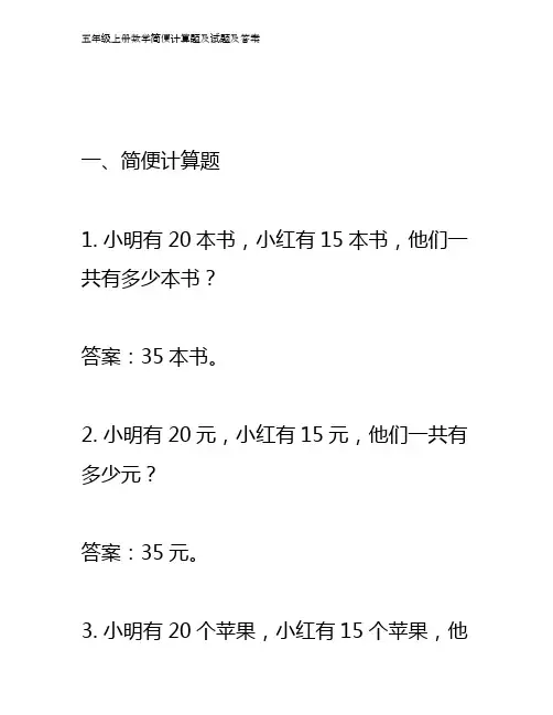 五年级上册数学简便计算题及答案
