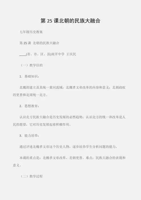 (七年级历史教案)第25课北朝的民族大融合