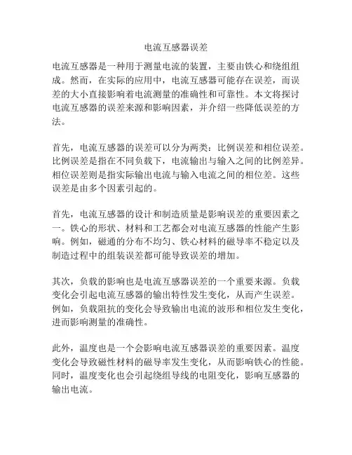 电流互感器误差