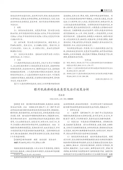 眼外肌麻痹的临床类型及治疗效果分析