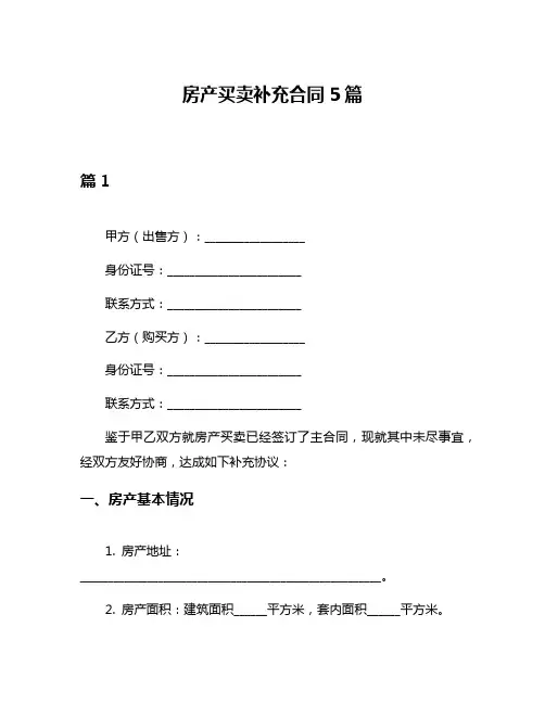 房产买卖补充合同5篇