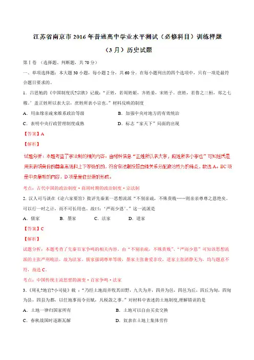 精品：江苏省南京市2016届高三下学期普通高中学业水平测试(必修)训练样题历史试题(解析版)