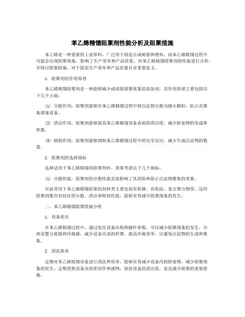 苯乙烯精馏阻聚剂性能分析及阻聚措施